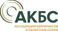 АКБС - Ассоциация кейтерингов и банкетных служб